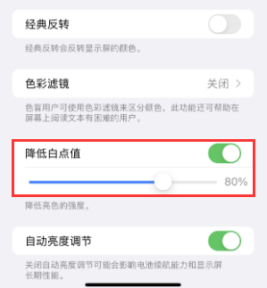怀仁苹果电池维修分享iPhone省电巧妙设置降低白点值