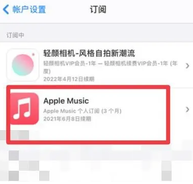 怀仁apple维修店分享Apple Music怎么取消自动收费 