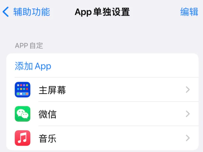 怀仁苹果14服务点分享iPhone14如何单独设置App