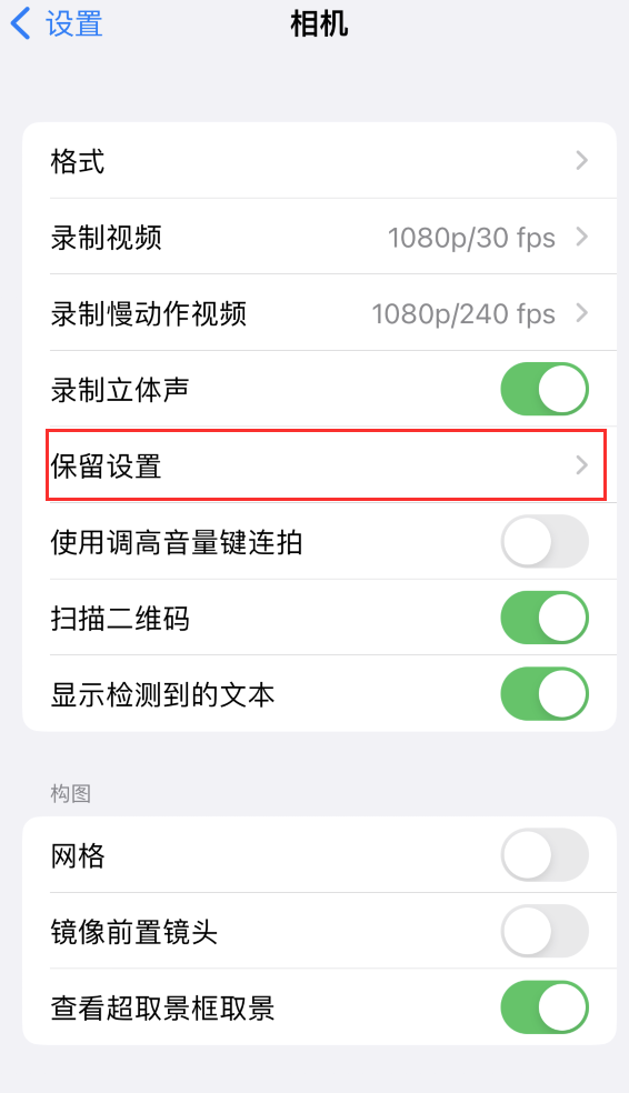 怀仁苹果14维修分享如何在iPhone 14 机型中保留拍照设置 