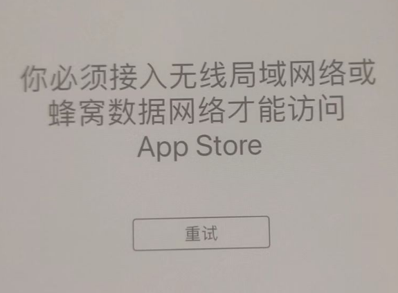 怀仁苹果服务网点分享无法在 iPhone 上打开 App Store 怎么办 