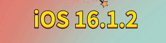 怀仁苹果手机维修分享iOS 16.1.2正式版更新内容及升级方法 