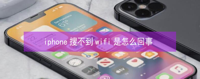 怀仁苹果13维修分享iPhone13搜索不到wifi怎么办 